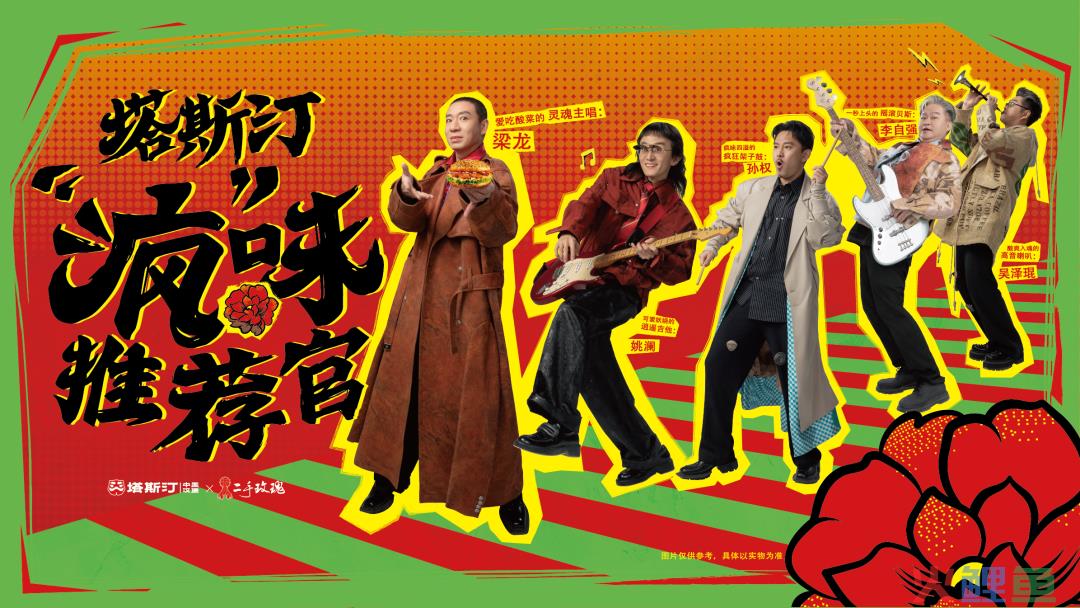 塔斯汀进军东北摇滚圈？听说这次玩很大诶！