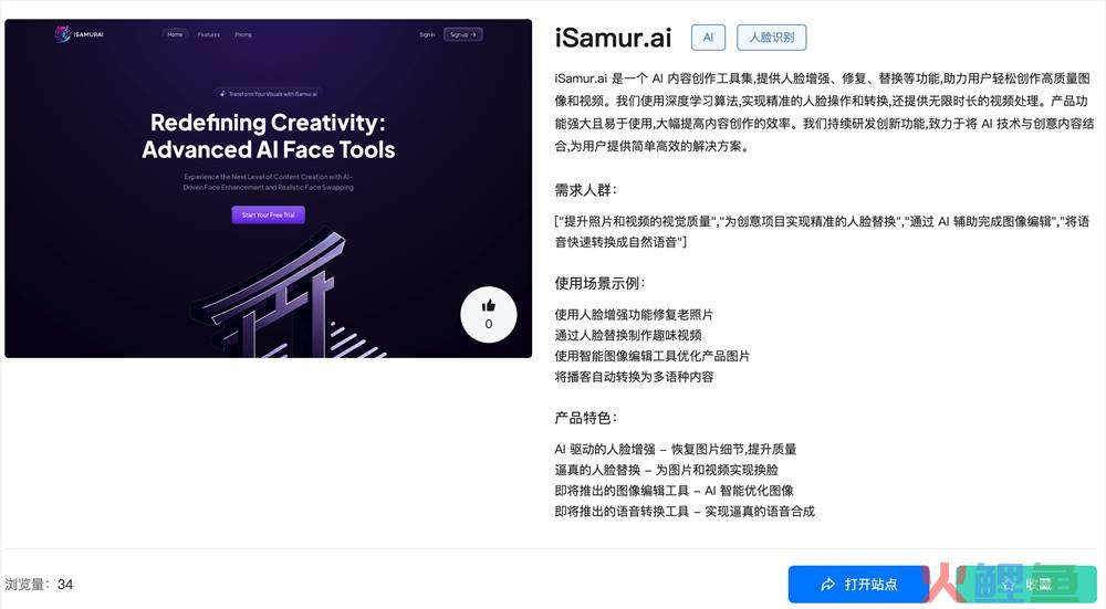 iSamur.ai官网体验入口 AI人脸替换工具软件app免费下载地址