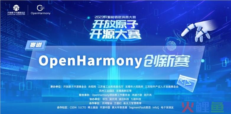 聚合OpenHarmony技术势能，OpenHarmony创新赛优秀作品以开源技术把脉产业需求