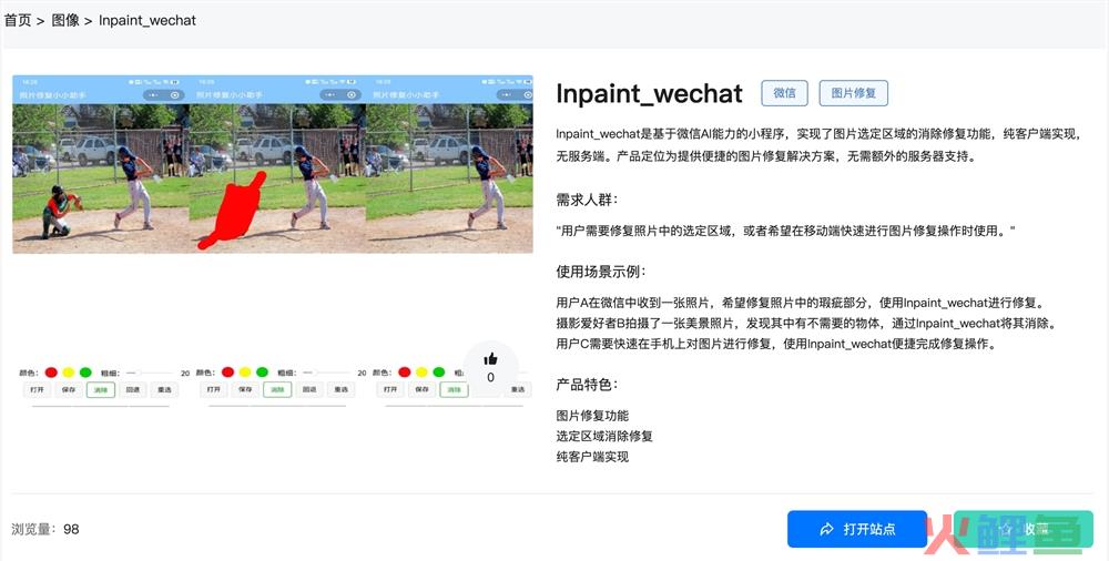 Inpaint_wechat体验入口 微信AI图像修复小程序免费使用地址