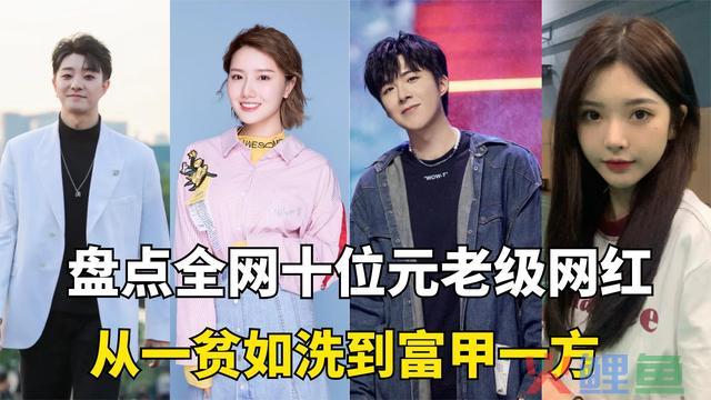 全网十大元老网红：爆红转明星，丑拒被封杀，你还能想起几个？ 