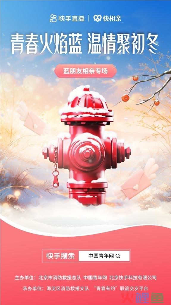 初冬邂逅“蓝朋友” 快手快相亲、中国青年网牵手火焰蓝开启寻找缘分之旅