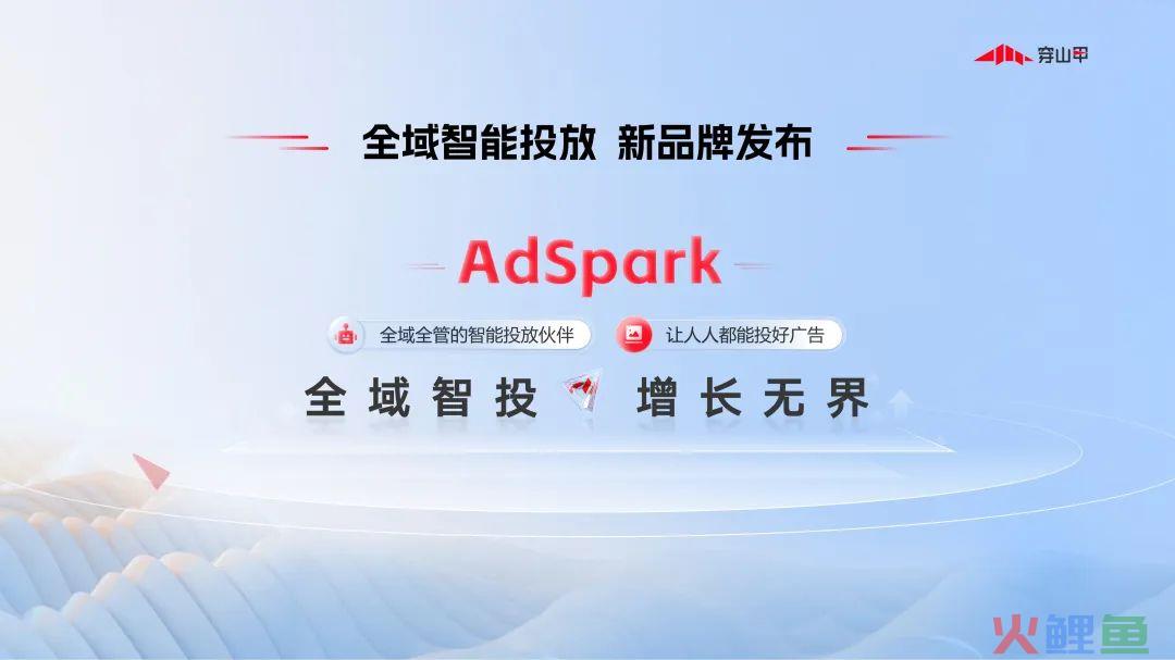 看懂穿山甲AdSpark：广告投放的核心不是流量，是经营