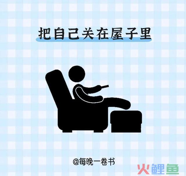 消耗你能量的8个习惯，请逼自己戒掉