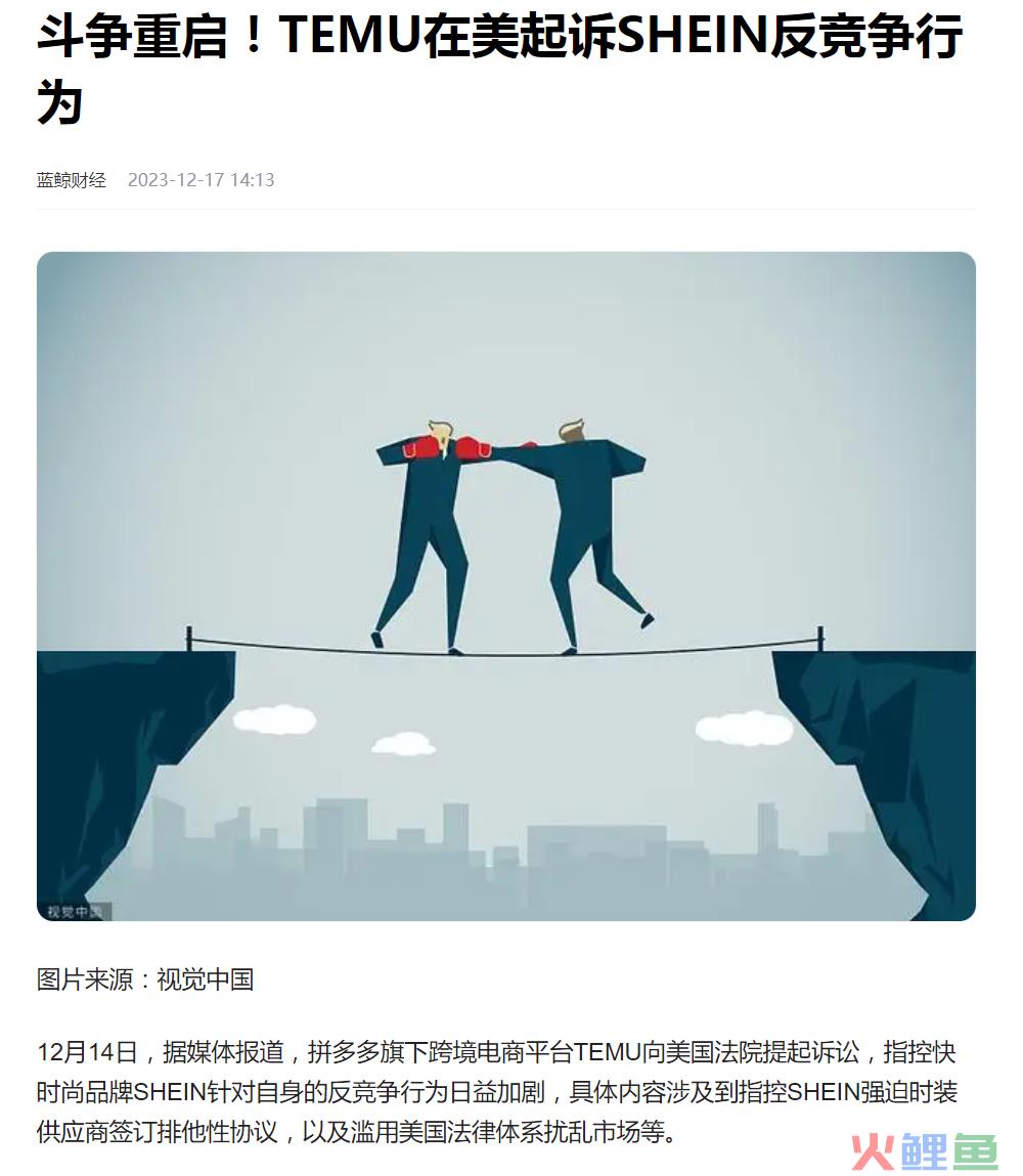 出海第一课：Temu与Shein法律战争背后