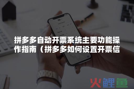 拼多多开店后发票怎么整？发票可以不开吗？