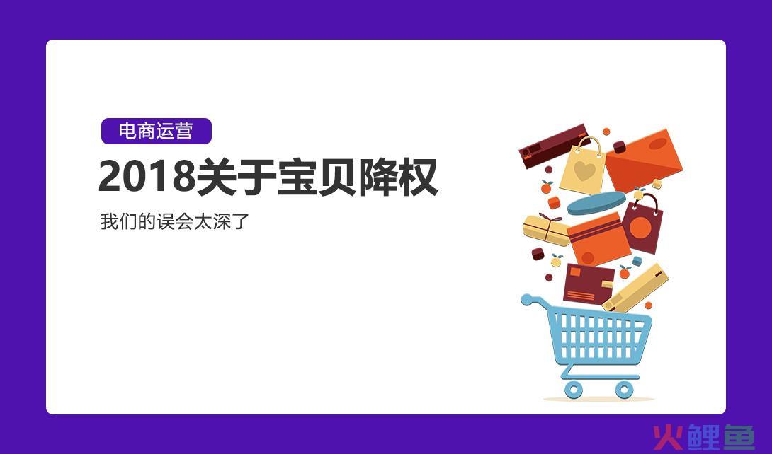 淘宝宝贝降权期间怎么补单？淘宝降权的商品怎么补救？