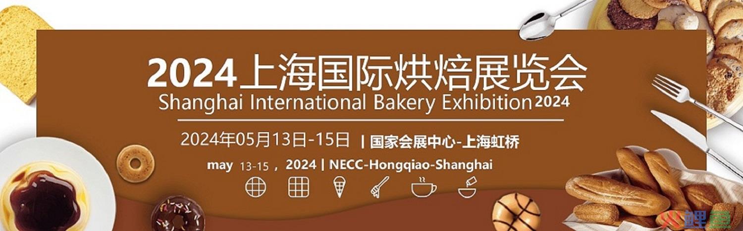 2024上海国际烘焙食品展览会