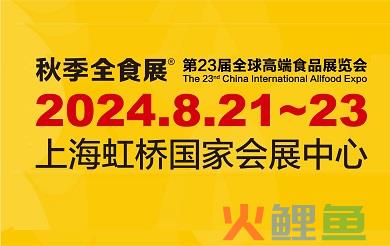 2024第23届上海全球高端食品展览会