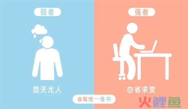 看了这10张哲理对照图，我顿悟了改变人平生的“强者思维”