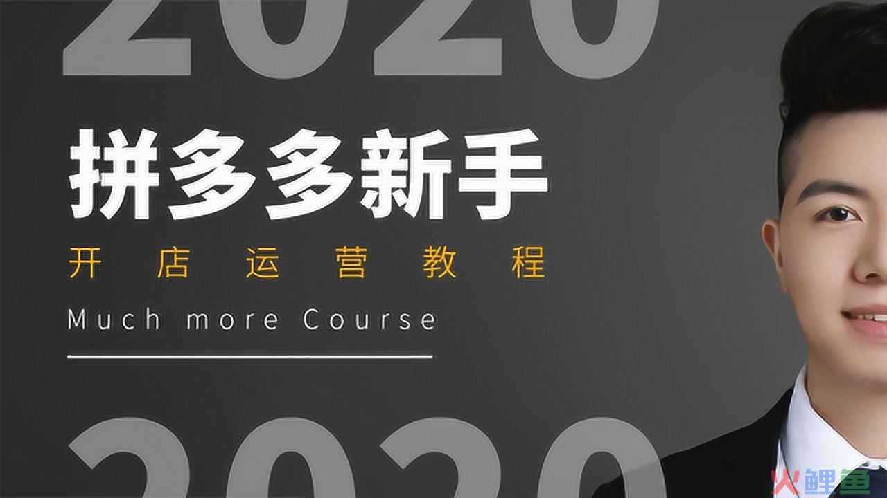 拼多多新手如何运营起步？拼多多零基础运营免费教程