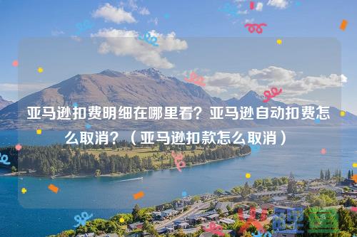 亚马逊信用卡扣款失败会怎么样？扣款在哪里看？