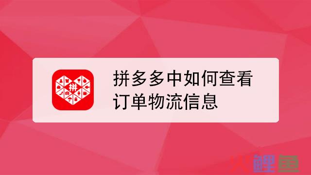 拼多多如何删除物流记录？物流记录更新规则