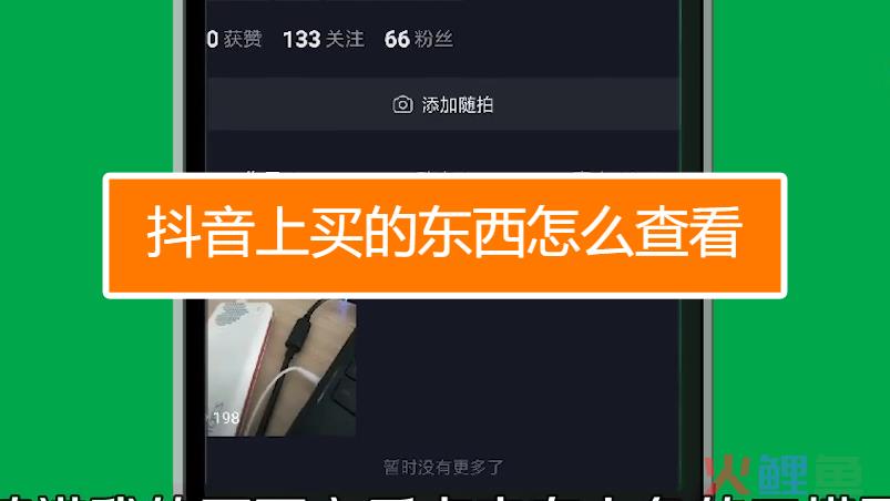 抖店买的商品怎么查询？怎么查看物流？
