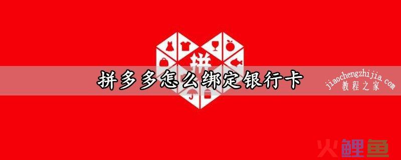 拼多多Temu香港店铺如何绑定银行卡？操作教程