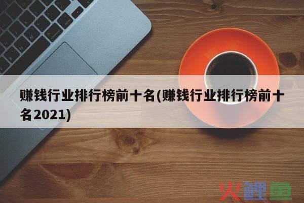 2024年哪些行业赚钱，十大赚钱行业盘点！