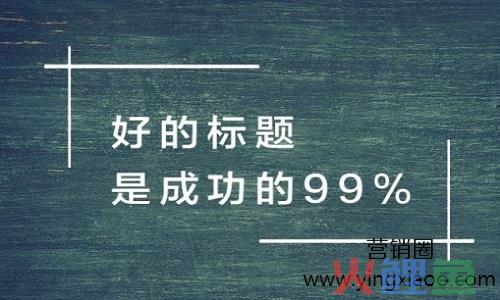 短视频标题怎么写容易上热门？短视频爆款标题模板！