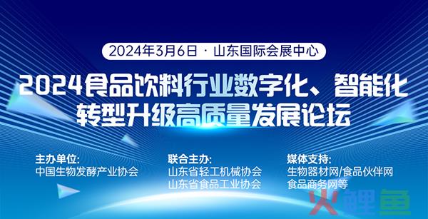 2024食品饮料行业数字化、智能化转  型升级高质量发展论坛
