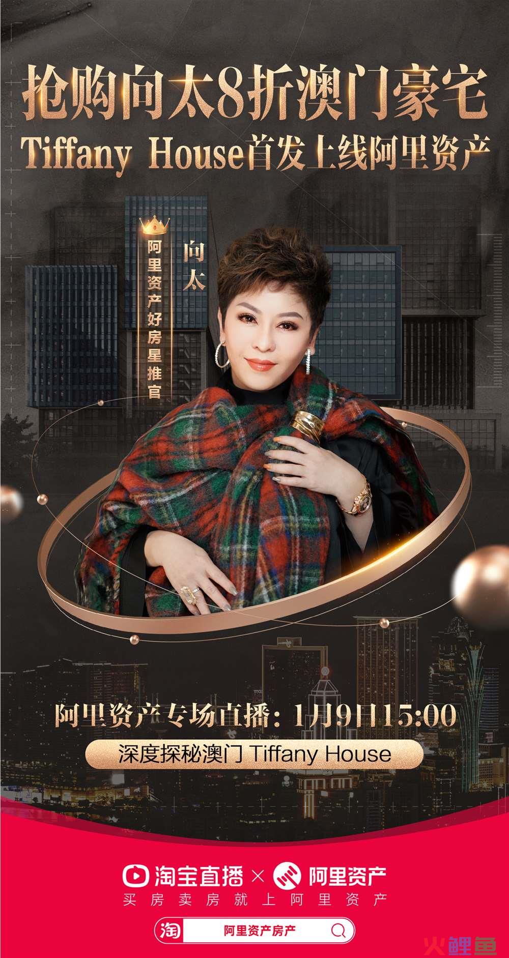 1月9日直播有好礼！向太澳门Tiffany house首发上架阿里资产，8折起拍