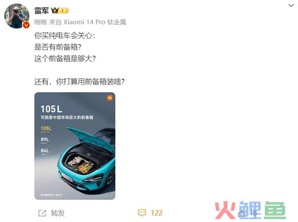 公开曝光！雷军晒小米汽车SU7前备箱：可能是中国市场