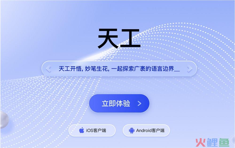 天工App体验入口 昆仑万维AI聊天软件免费下载地址