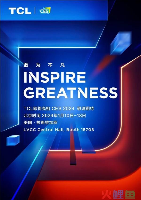 打造中国品牌最大展区，TCL即将亮相CES 2024