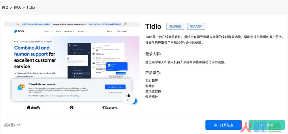 Tidio官网体验入口 AI在线客服软件app免费下载地址