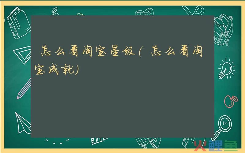 怎么看淘宝店铺好不好？怎样判断淘宝店铺正品？