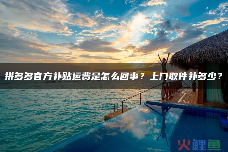 拼多多退款运费险没有了怎么回事？在哪申请运费险？