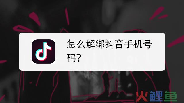 抖音怎么跳过手机号绑定？手机号绑定冲突怎么解绑？