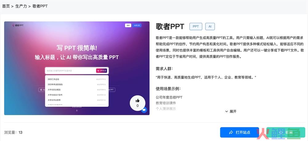 歌者PPT体验入口 AI生成PPT创作软件app免费下载使用地址