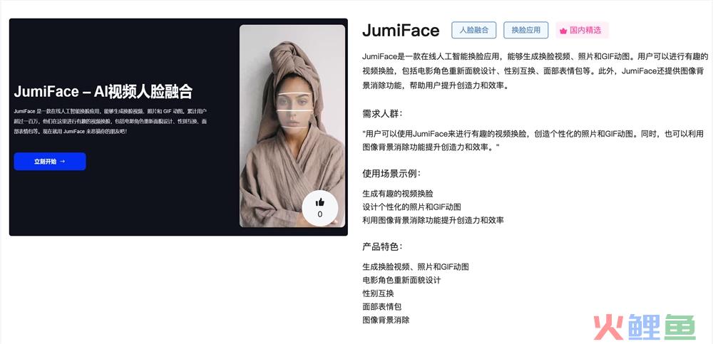 JumiFace官网体验入口 AI换脸软件app免费下载使用地址