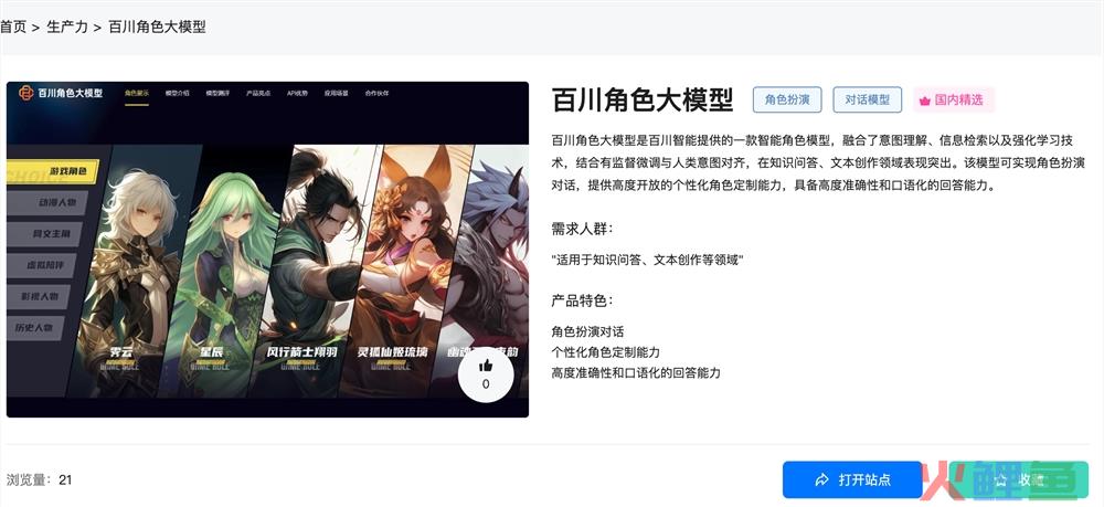 百川角色大模型体验入口 AI角色扮演对话模型怎么使用