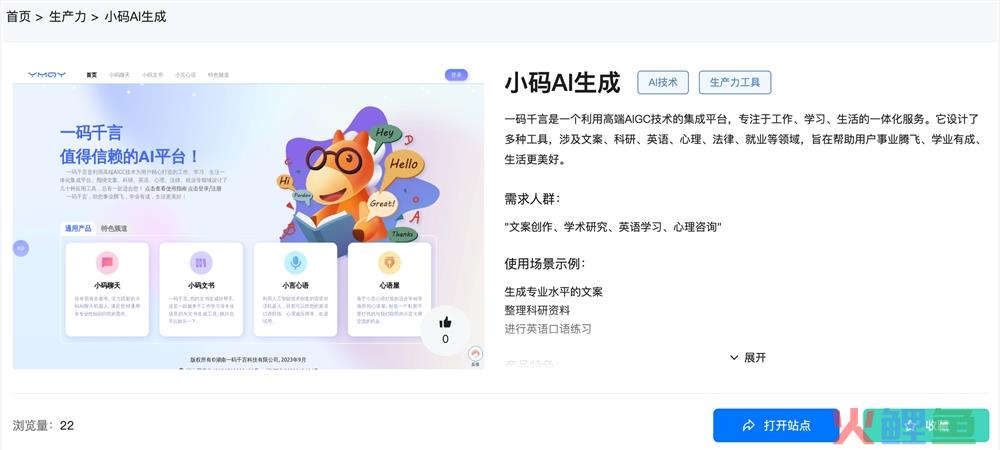 一码千言AI平台体验入口 小码AI生成生产力工具app免费试用地址