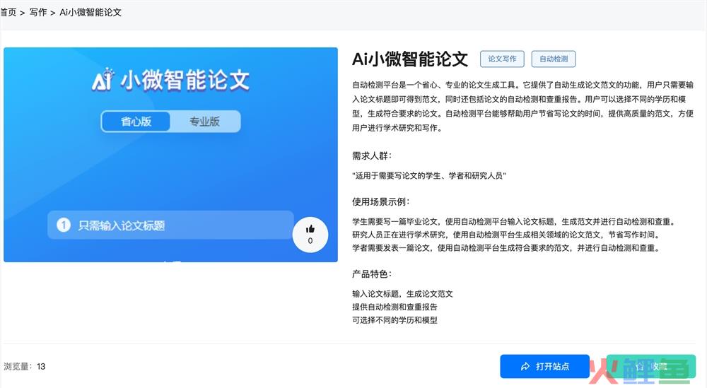 Ai小微智能论文体验入口 AI智能论文写作软件app免费在线使用地址