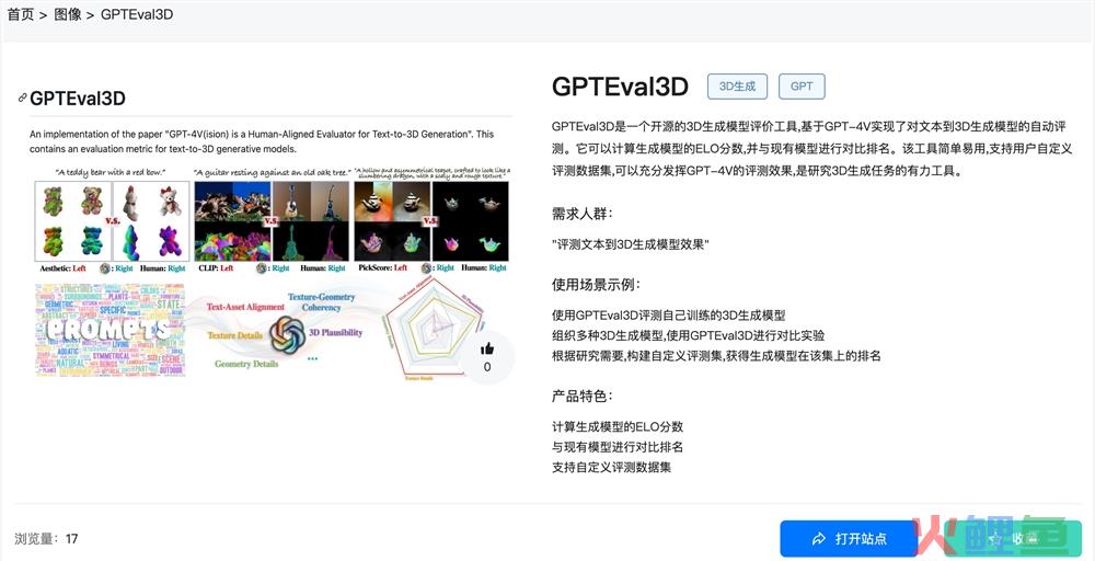 GPTEval3D官网体验入口 GPT4-V生成模型评测工具下载地址