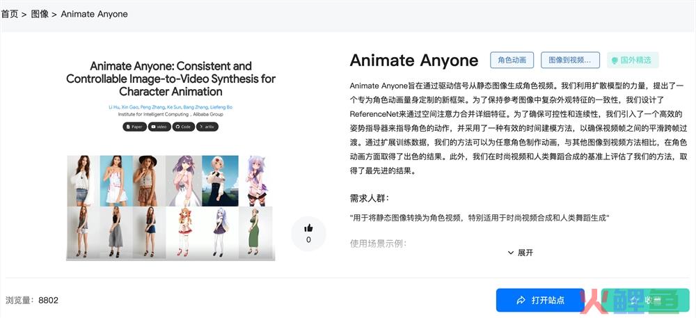 Animate Anyone官网体验入口 AI生成角色动画视频工具使用教程