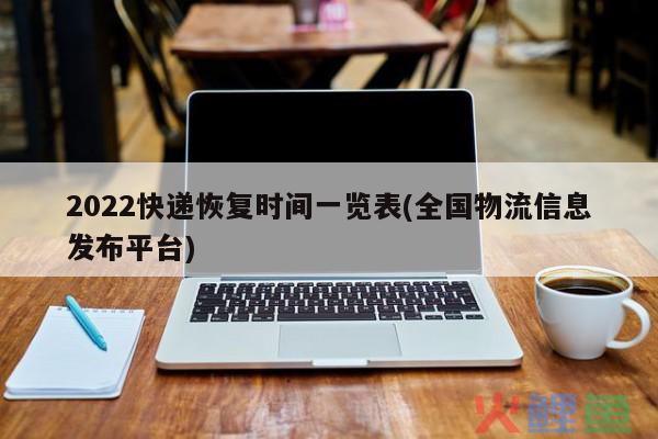2024年快递什么时候恢复运行？什么时候放假？