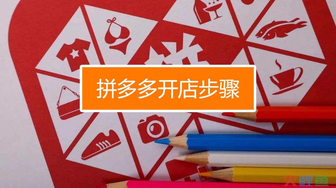 怎么上拼多多平台卖东西？附注意事项