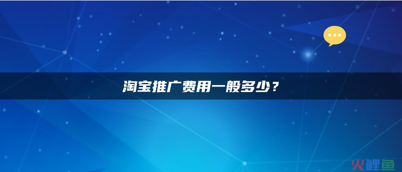 做淘宝一年推广费多少合适？推广费用怎么计算？