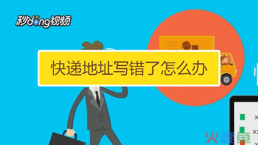 无故收到快递地址姓名电话都对怎么处理？地址如何修改？