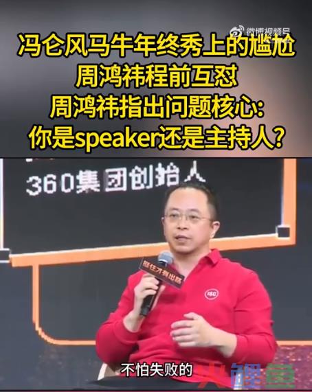 网红程前为公然互怼道歉！周鸿祎：年轻人擅长玩流量，不太擅长现场演讲，我也曾讲欠好被观众起哄......