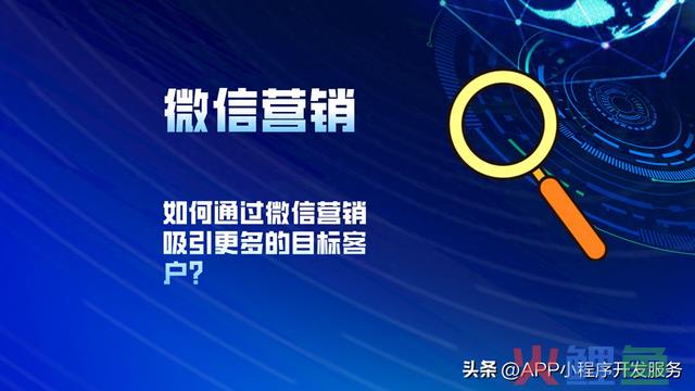 如何通过微信营销吸引更多的目标客户？ 