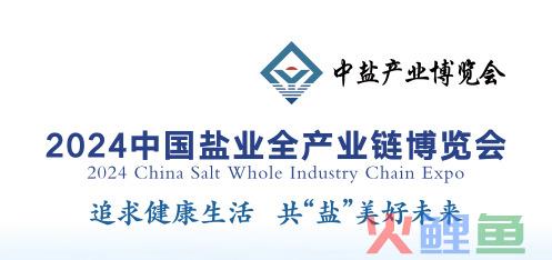 2024中国盐业全产业链博览会