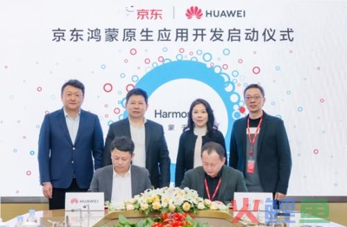携手华为不断升级用户购物体验 京东宣布启动鸿蒙原生应用开发