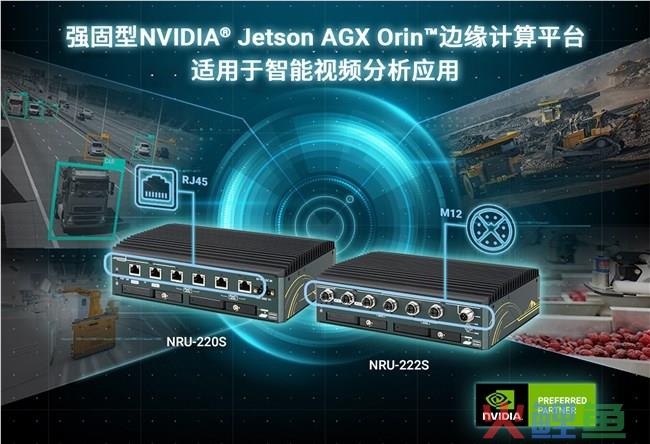 用于智能视频分析的强固型NVIDIA Jetson AGX Orin边缘计算平台