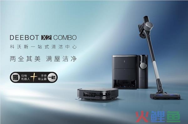 洞察全屋清洁需求，科沃斯首创一站式清洁中心地宝X2 COMBO，引领行业新浪潮