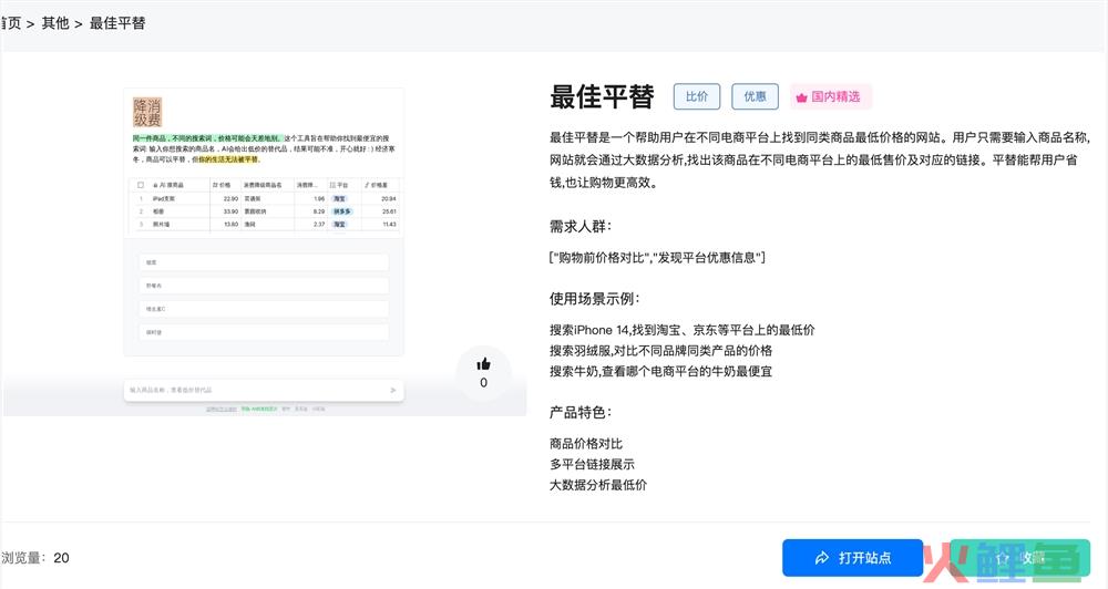 最佳平替体验入口 AI人工智能比价优惠信息查询工具免费使用地址