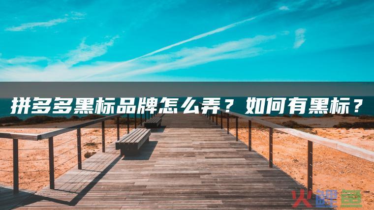 拼多多黑号怎么解？拼多多黑号有什么表现？