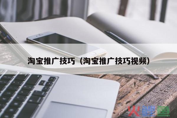 淘宝女装推广费是多少？女装推广技巧
